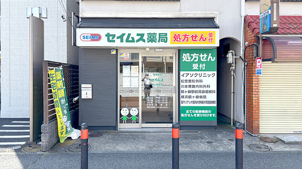 セイムス鶴ヶ峰薬局