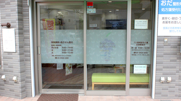 フジ薬局板橋大山店_2