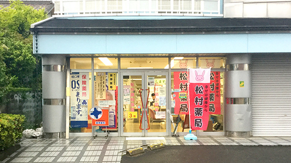 松村調剤薬局