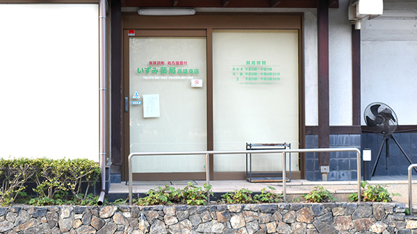 いずみ薬局高雄支店_2