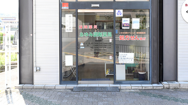 あゆみ調剤薬局_2