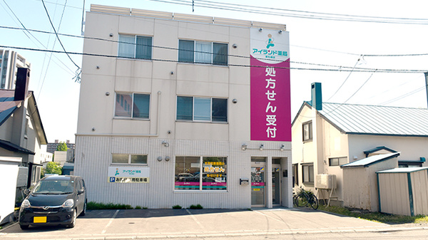 アイランド薬局　東札幌店