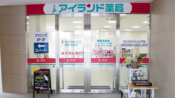 アイランド薬局　西早稲田店_2