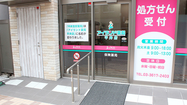 アイランド薬局　平井店_2