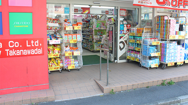 調剤薬局ツルハドラッグ高輪台店_2