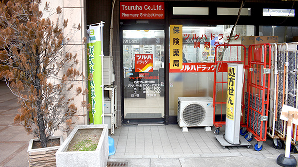調剤薬局ツルハドラッグ新城駅前店_2