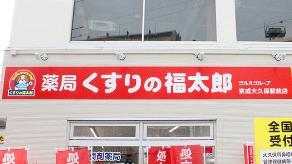 薬局くすりの福太郎　京成大久保駅前店_8