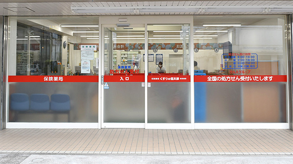 薬局くすりの福太郎新高根店_2