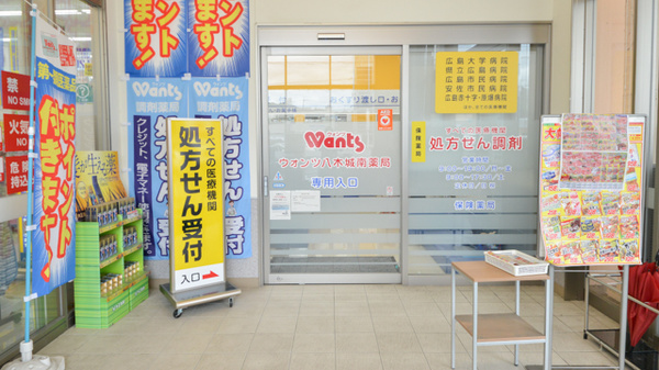 ウォンツ八木城南薬局_2