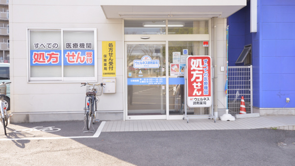 ウェルネス調剤薬局　橋南店_3