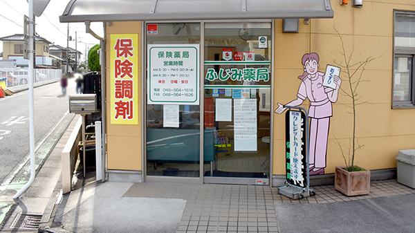 ふじみ薬局_2