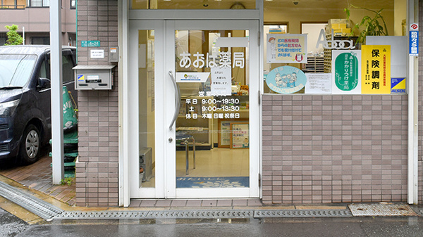あおば薬局_3