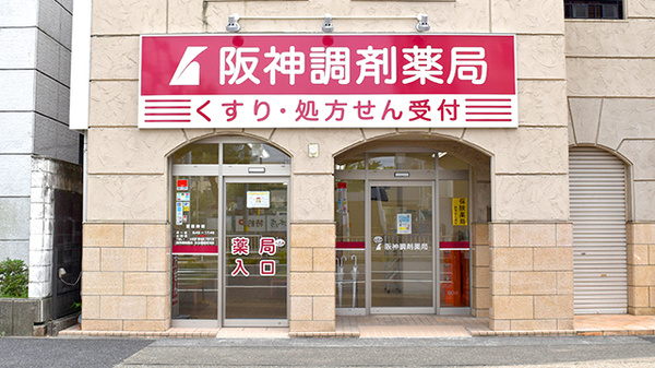 阪神調剤薬局　名古屋逓信前店