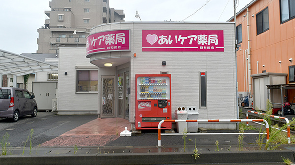 あいケア薬局西和田店