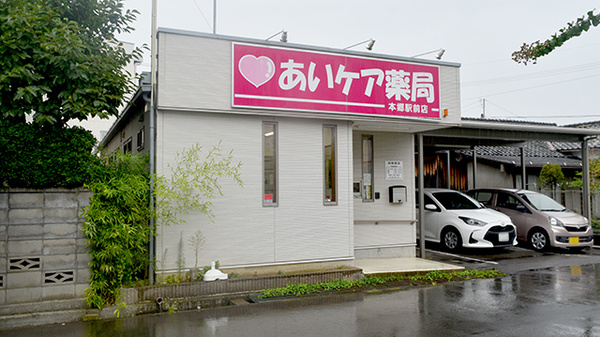 あいケア薬局本郷駅前店