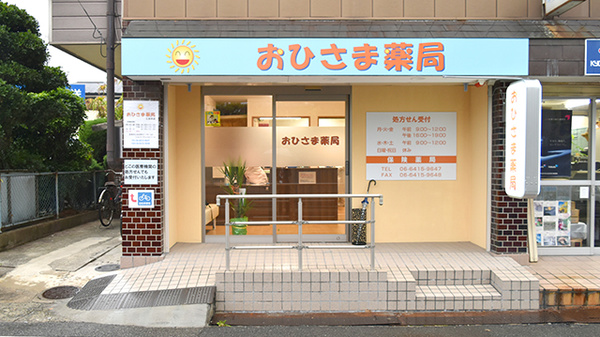 おひさま薬局　三反田店_3