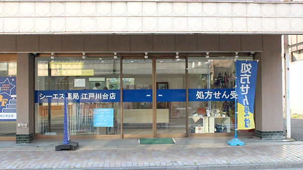 シーエス薬局江戸川台店