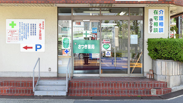 南山堂　さつき薬局_2