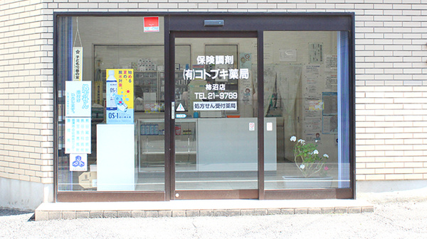 コトブキ薬局柿沼店_2