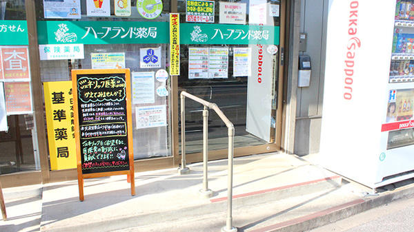 ハーブランド薬局沼南店_2