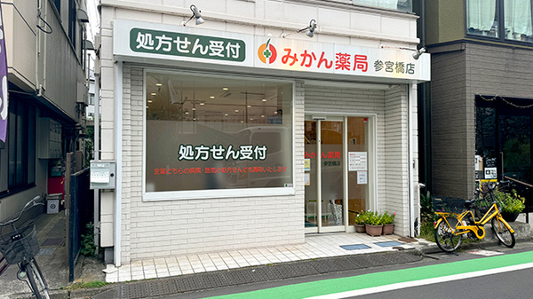 みかん薬局　参宮橋店