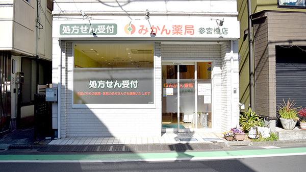 みかん薬局　参宮橋店