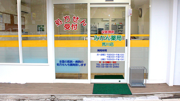 みかん薬局　荒川店_2