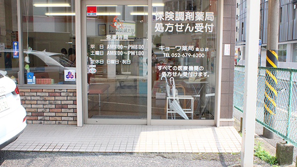 キョーワ薬局金山店_2