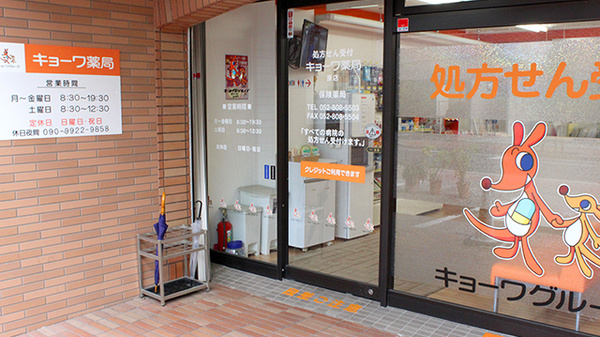 キョーワ薬局原店_2