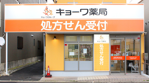 キョーワ薬局稲沢東店