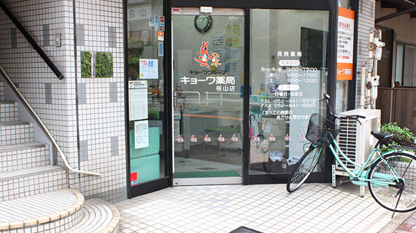 キョーワ薬局桜山店_2