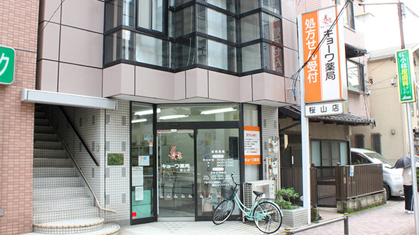 キョーワ薬局桜山店
