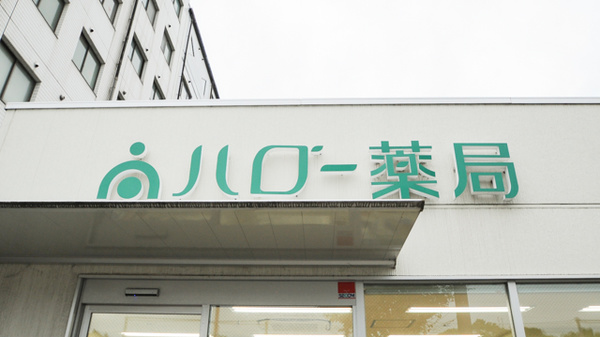 ハロー薬局　鈴鹿店_7