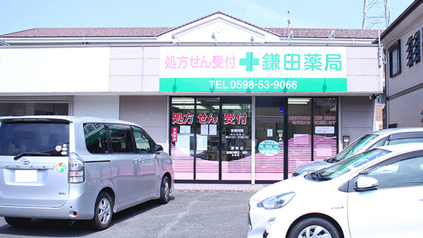鎌田薬局