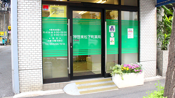 神田東松下町薬局_2