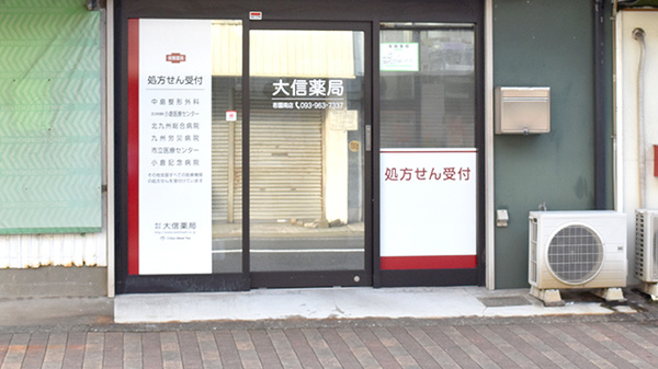 大信薬局　若園南店_3