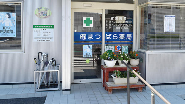 有限会社　まつばら薬局西唐津店_3