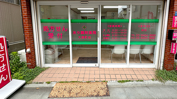 あや調剤薬局大森町店_2