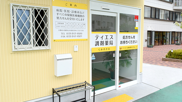 ティエス調剤薬局　くみのき店_3