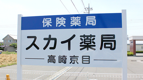 スカイ薬局　高崎京目_2