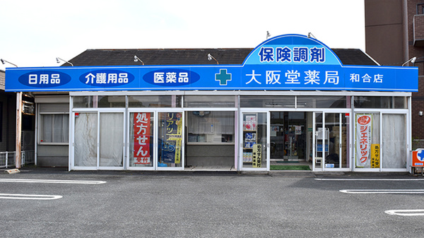 大阪堂薬局　和合店