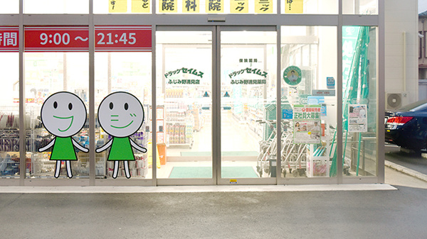 ドラッグセイムスふじみ野清見薬局_2