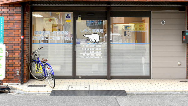 しろくま調剤薬局　大国町店_2