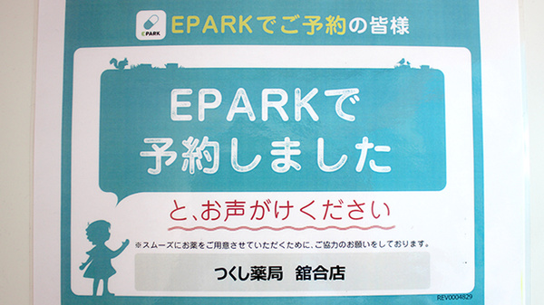 つくし薬局　舘合店_4