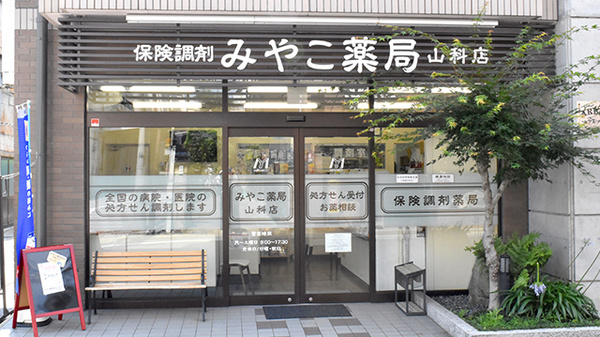 みやこ薬局　山科店_3