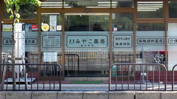 みやこ薬局　薬大前店_2