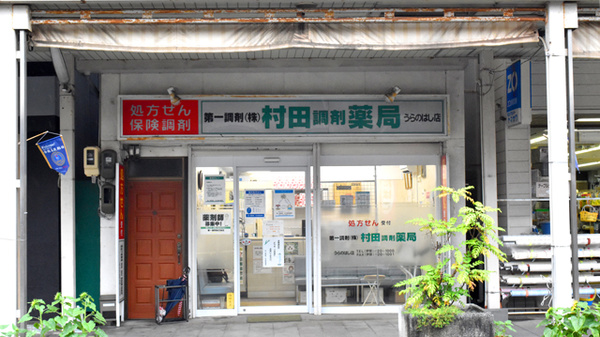 村田調剤薬局　うらのはし店