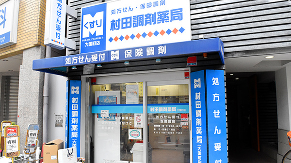 村田調剤薬局　大国町店