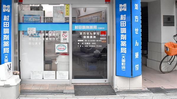 村田調剤薬局　大国町店_2