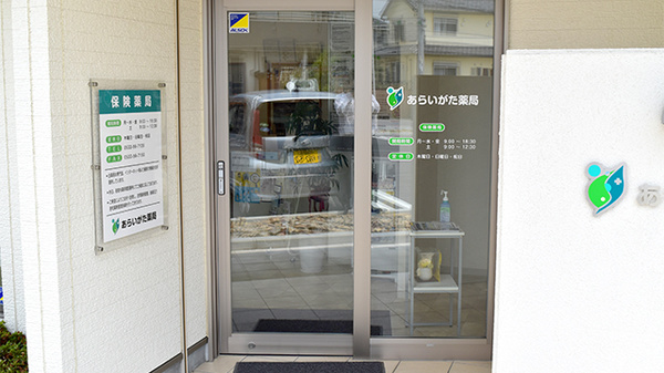 あらいがた薬局_2
